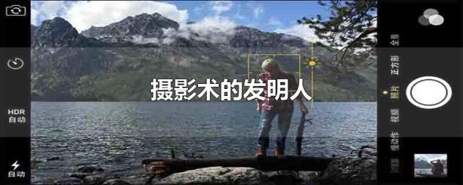 摄影术的发明人 摄影术的发明人