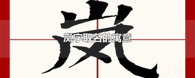 岚字取名的寓意 岚字取名的寓意