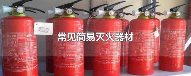 常见简易灭火器材 常见简易灭火器材