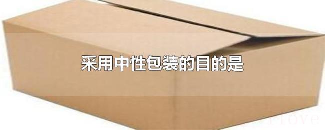 采用中性包装的目的是 采用中性包装的目的是