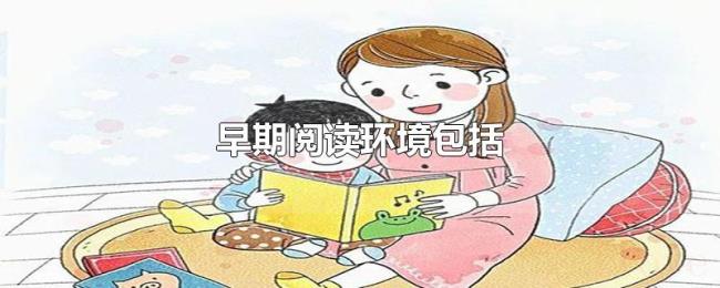 早期阅读环境包括 早期阅读环境包括