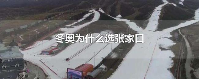 冬奥为什么选张家口 冬奥为什么选张家口