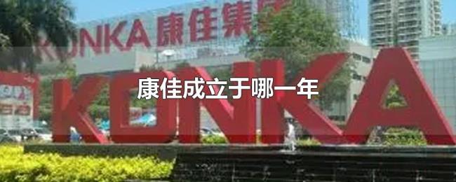 康佳成立于哪一年