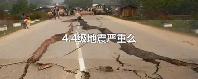4.4级地震严重么 4.4级地震严重么