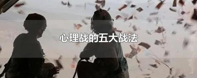 心理战的五大战法 心理战的五大战法