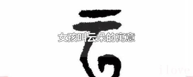 女孩叫云朵的寓意
