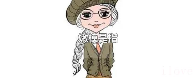 嫩模是指 嫩模是指