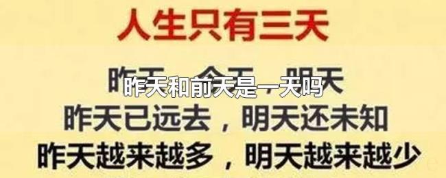 昨天和前天是一天吗 昨天和前天是一天吗