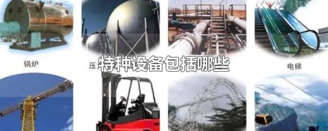 特种设备包括哪些 特种设备包括哪些