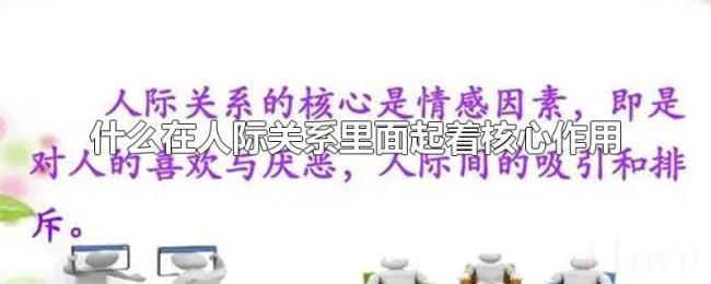 什么在人际关系里面起着核心作用 什么在人际关系里面起着核心作用
