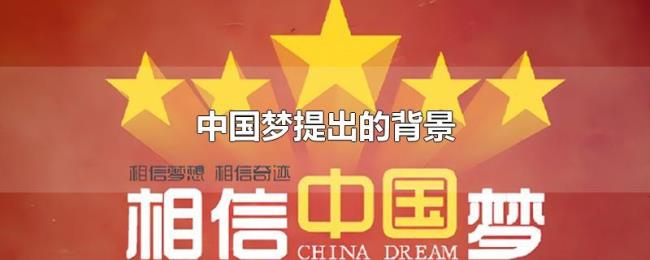 中国梦提出的背景