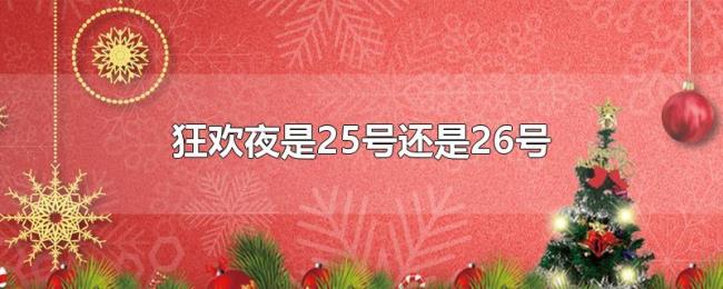 狂欢夜是25号还是26号 狂欢夜是25号还是26号
