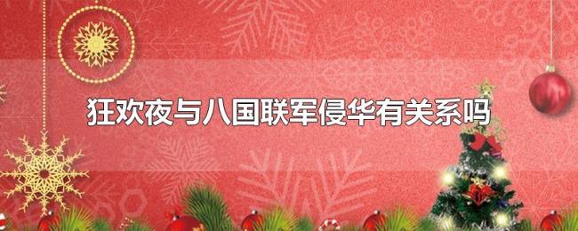 狂欢夜与八国联军侵华有关系吗 狂欢夜与八国联军侵华有关系吗