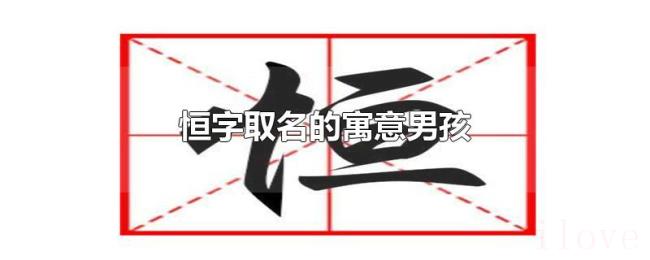 恒字取名的寓意男孩