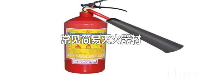 常见简易灭火器材