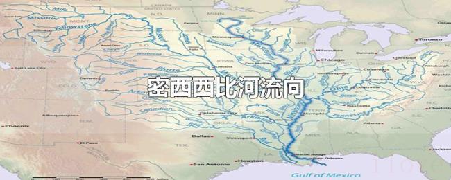 密西西比河流向 密西西比河流向
