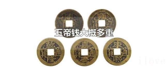 五帝钱大概多重 五帝钱大概多重