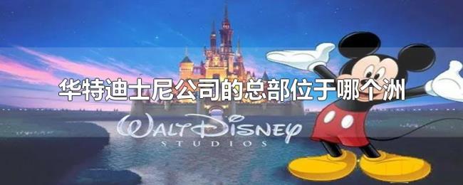 华特迪士尼公司的总部位于哪个洲