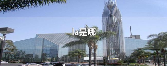 la是哪 la是哪