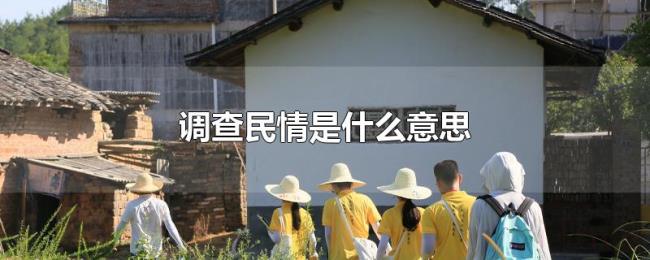 调查民情是什么意思 调查民情是什么意思