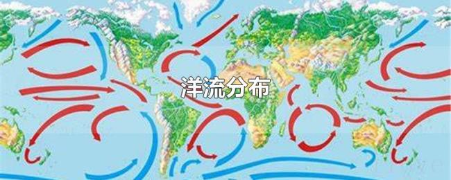 洋流分布 洋流分布