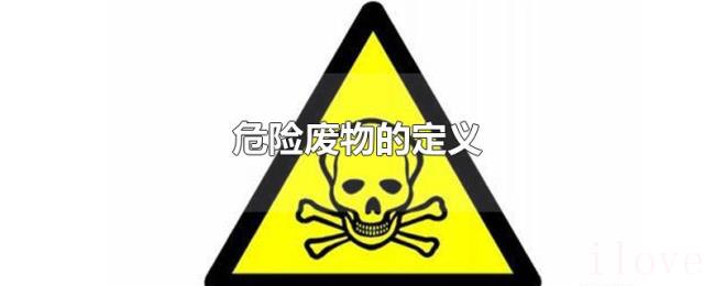 危险废物的定义 危险废物的定义