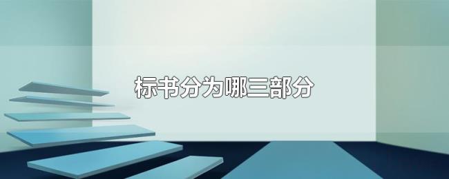 标书分为哪三部分 标书分为哪三部分