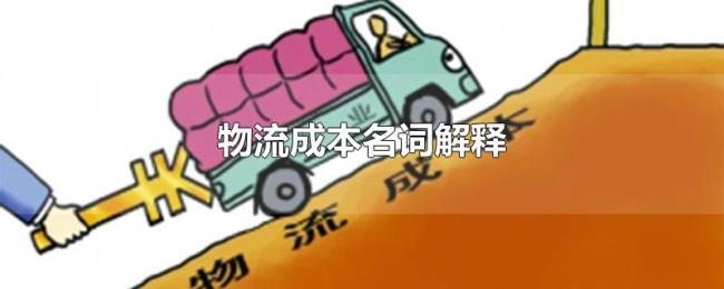 物流成本名词解释