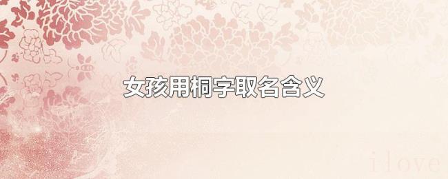 女孩用桐字取名含义 女孩用桐字取名含义