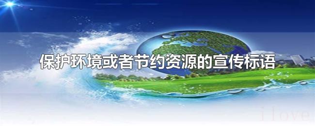 保护环境或者节约资源的宣传标语