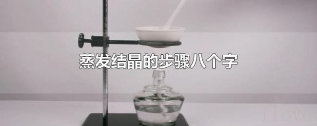 蒸发结晶的步骤八个字