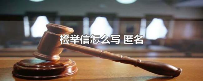检举信怎么写(匿名) 检举信怎么写(匿名)