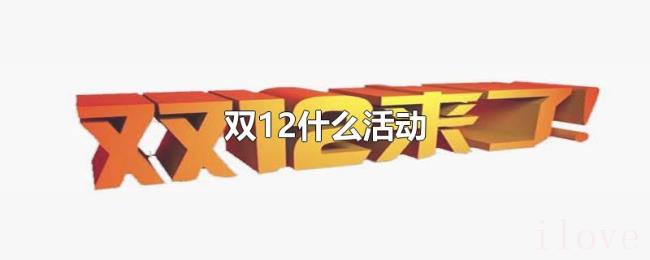 双12什么活动 双12什么活动