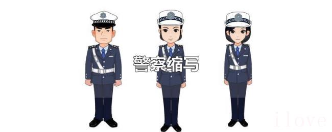 警察缩写 警察缩写