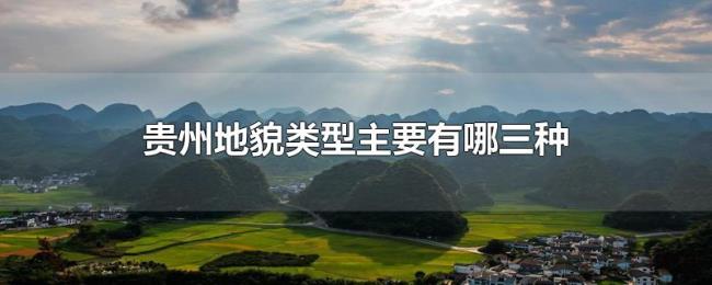 贵州地貌类型主要有哪三种