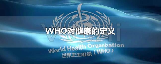 WHO对健康的定义 WHO对健康的定义