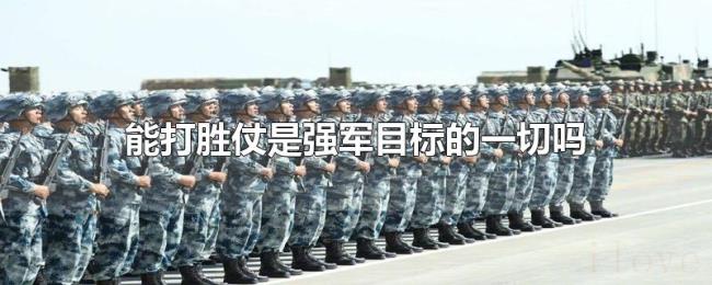 能打胜仗是强军目标的一切吗 能打胜仗是强军目标的一切吗