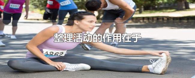 整理活动的作用在于 整理活动的作用在于