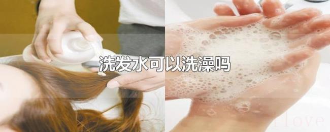 洗发水可以洗澡吗 洗发水可以洗澡吗