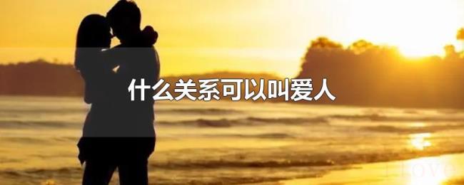 什么关系可以叫爱人
