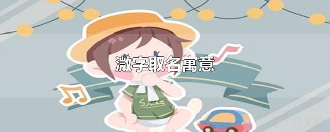 溦字取名寓意 溦字取名寓意