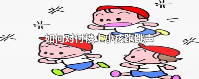 如何对付楼上小孩跑跳声 如何对付楼上小孩跑跳声