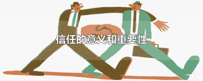 信任的意义和重要性 信任的意义和重要性