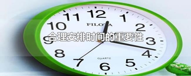 合理安排时间的重要性 合理安排时间的重要性
