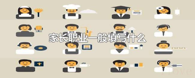 家长职业一般填写什么