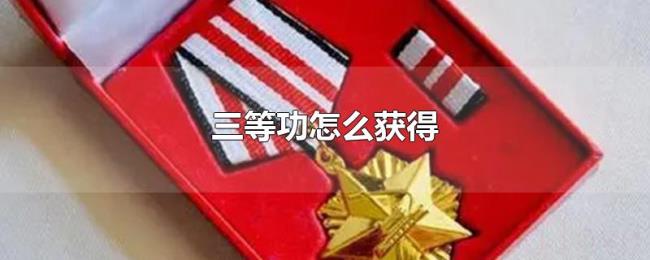 三等功怎么获得 三等功怎么获得