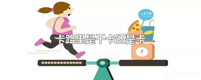 卡路里是千卡还是卡 卡路里是千卡还是卡