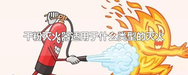 干粉灭火器适用于什么类型的灭火 干粉灭火器适用于什么类型的灭火