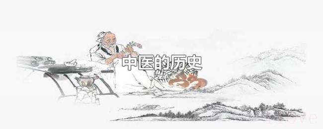 中医的历史