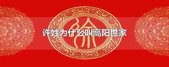 许姓为什么叫高阳世家